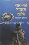 আয়নার সামনে আমি