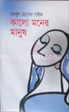 কালো মনের মানুষ image