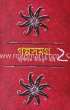 গল্প সমগ্র/২