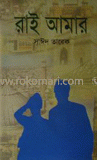 রাই আমার