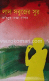 লাল সবুজের সুর