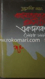 বাংলাদেশের রাজনীতি একদশক (১৯৮৮-১৯৯৮)