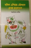 দক্ষিণ এশিয়ার মৌলবাদ প্রসঙ্গ বাংলাদেশ