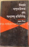 নির্বাচন সাম্প্রদায়িকতা এবং সংখ্যালঘু প্রতিনিধিত্ব