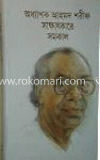 অধ্যাপক আহমদ শরীফ সাক্ষাৎকারে সমকাল
