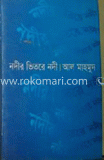 নদীর ভিতরে নদী