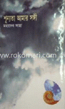 শূন্যতা আমার সঙ্গী