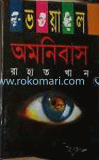 ভয়াল অমনিবাস