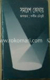 সমরেশ কোথায়