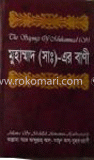 মুহাম্মদ (সঃ) এর বাণী