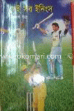 সেই সব ইনিংস