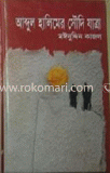 আব্দুল হালিমের সৌদি যাত্রা
