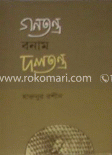 গণতন্ত্র বনাম দলতন্ত্র image