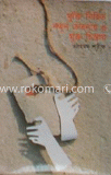 মুক্তি নিহিত নতুন চেতনায় ও মুক্ত চিন্তায় 
