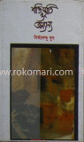 শক্তিস্মৃতি ও অন্যান্য