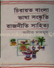 চিরায়ত বাংলাঃ ভাষা সংস্কৃতি রাজনীতি সাহিত্য