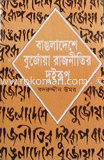 বাঙলাদেশের বুর্জোয়া রাজনীতির দুই রূপ