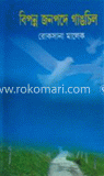 বিপন্ন জনপদে গাঙচিল image