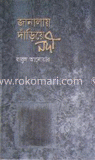 জানালায় দাঁড়িয়ে নদী