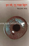 ফুল কই, শুধু অস্ত্রের উল্লাস
