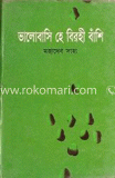ভালোবাসি হে বিরহী বাঁশি