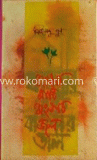 বাঙলার মাটি বাঙালার জল