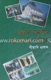 অজানা জনপথে আমিশদের সান্নিধ্যে