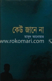 কেউ জানে না