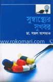 সুস্বাস্থ্যের সুখবর
