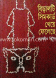 বিড়ালটি সিমকার্ড খেয়ে খেলেছে