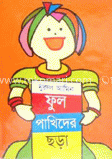 ফুল পাখিদের ছড়া image