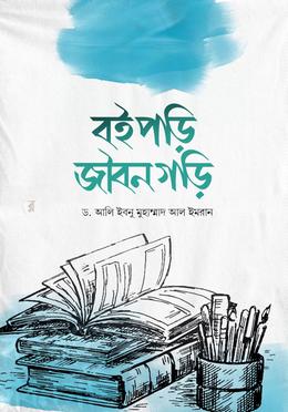 বই পড়ি জীবনগড়ি
