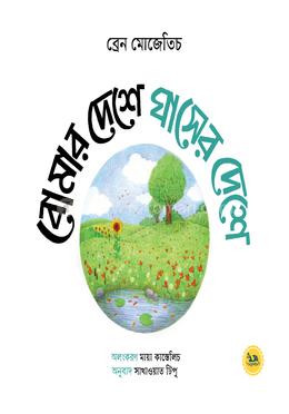 বোমার দেশে ঘাসের দেশে