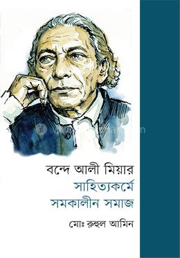 বন্দে আলী মিয়ার সাহিত্যকর্মে সমকালীন সমাজ image