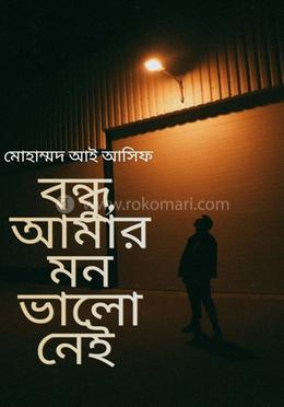 বন্ধু, আমার মন ভালো নেই 