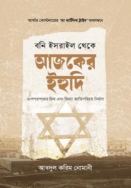 বনি ইসরাইল থেকে আজকের ইহুদি image
