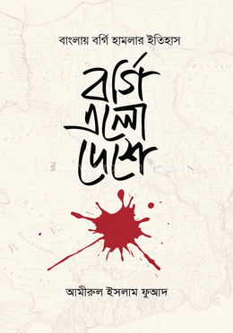 বর্গি এলো দেশে image