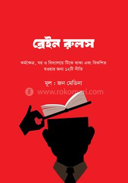 ব্রেইন রুলস