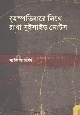 বৃহস্পতিবারে লিখে রাখা সুইসাইড নোটস