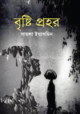 বৃষ্টি প্রহর image