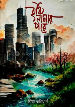  বৃষ্টি নামার পরে image