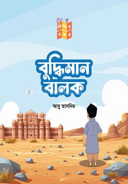 বুদ্ধিমান বালক image