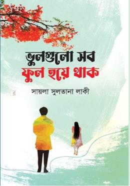 ভুলগুলো সব ফুল হয়ে থাক image