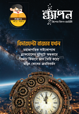 ব্যাপন কিশোর বিজ্ঞান সাময়িকী (মে-জুন ২০২৫) image