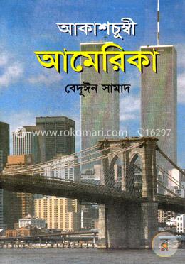 আকাশচুম্বি আমেরিকা