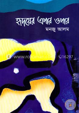 হৃদয়ের এপার ওপার