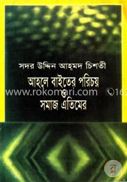 আহলে বাইতের পরিচয় ও সমাজ এতিমের image