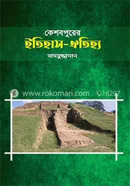 কেশবপুরের ইতিহাস ঐতিহ্য