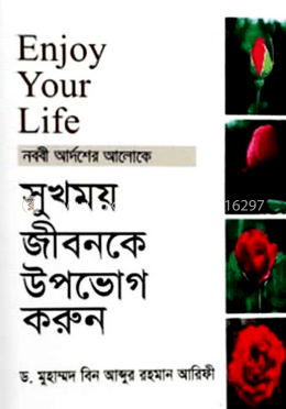 সুখময় জীবনকে উপভোগ করুন 