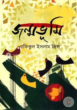 জন্মভূমি